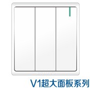 V1超大板開關插座系列